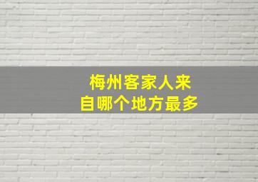 梅州客家人来自哪个地方最多