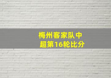 梅州客家队中超第16轮比分