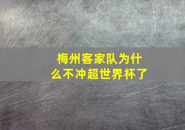 梅州客家队为什么不冲超世界杯了