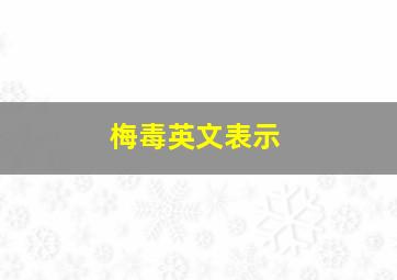 梅毒英文表示