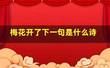 梅花开了下一句是什么诗