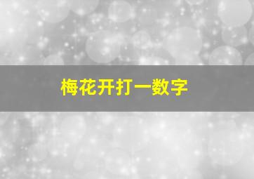 梅花开打一数字