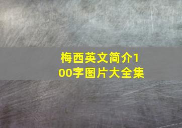 梅西英文简介100字图片大全集