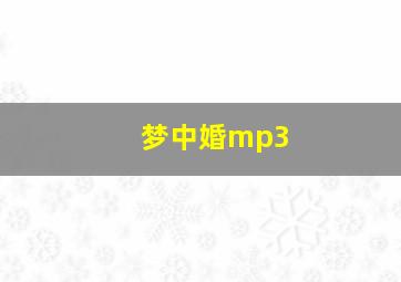 梦中婚mp3