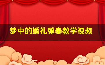 梦中的婚礼弹奏教学视频