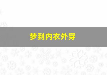 梦到内衣外穿