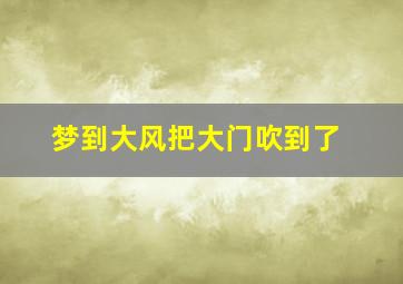 梦到大风把大门吹到了