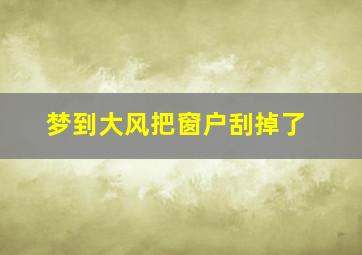 梦到大风把窗户刮掉了