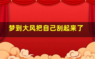 梦到大风把自己刮起来了