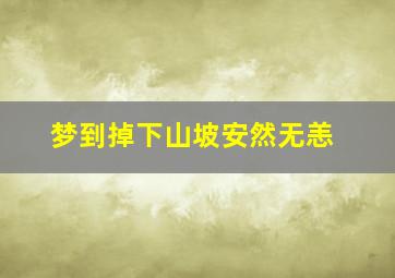 梦到掉下山坡安然无恙