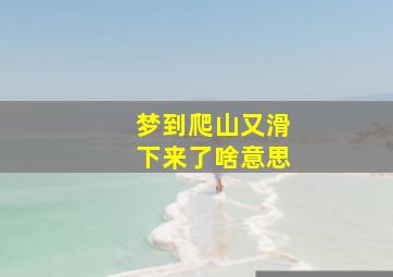 梦到爬山又滑下来了啥意思