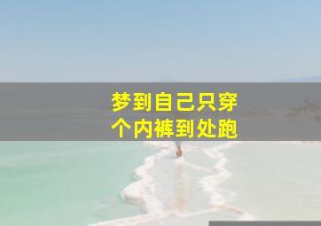 梦到自己只穿个内裤到处跑