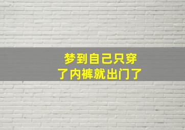 梦到自己只穿了内裤就出门了