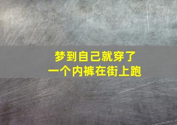 梦到自己就穿了一个内裤在街上跑