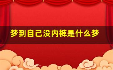 梦到自己没内裤是什么梦