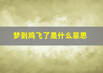 梦到鸡飞了是什么意思