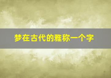 梦在古代的雅称一个字