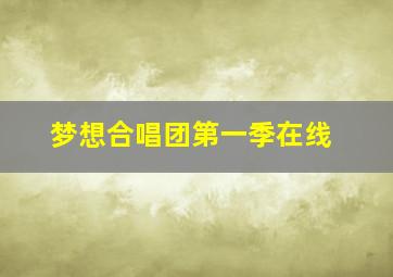 梦想合唱团第一季在线