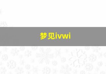 梦见ivwi