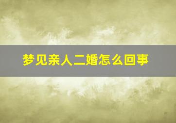 梦见亲人二婚怎么回事