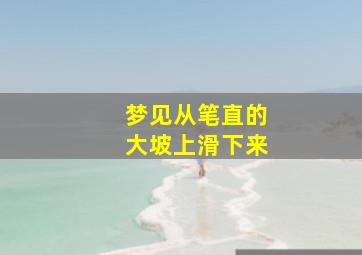 梦见从笔直的大坡上滑下来