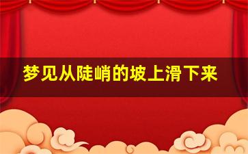 梦见从陡峭的坡上滑下来