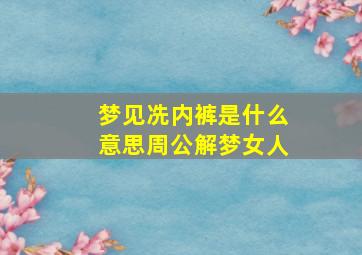 梦见冼内裤是什么意思周公解梦女人