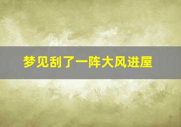 梦见刮了一阵大风进屋