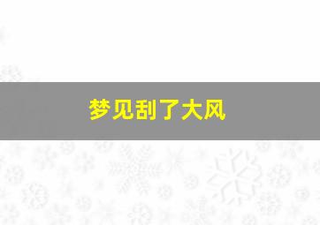 梦见刮了大风