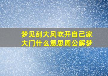 梦见刮大风吹开自己家大门什么意思周公解梦