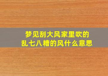 梦见刮大风家里吹的乱七八糟的风什么意思