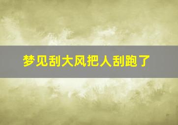 梦见刮大风把人刮跑了