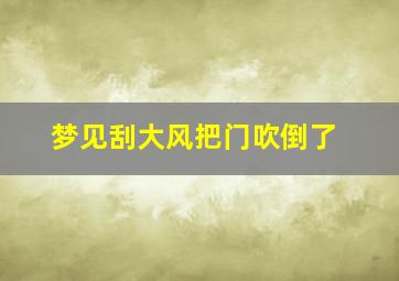 梦见刮大风把门吹倒了