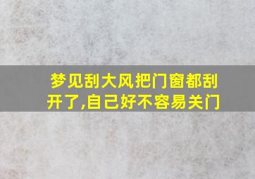 梦见刮大风把门窗都刮开了,自己好不容易关门