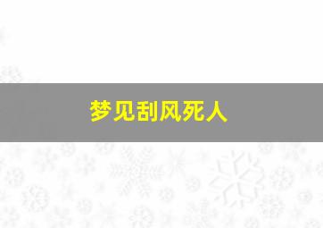 梦见刮风死人