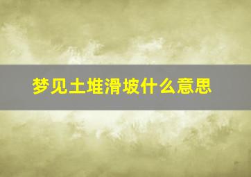 梦见土堆滑坡什么意思