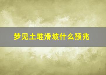 梦见土堆滑坡什么预兆