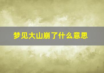 梦见大山崩了什么意思