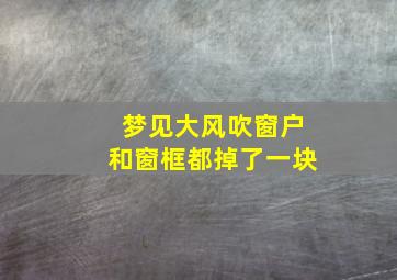 梦见大风吹窗户和窗框都掉了一块