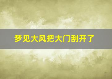 梦见大风把大门刮开了