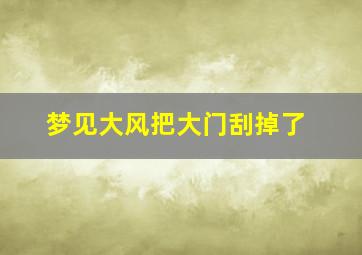 梦见大风把大门刮掉了