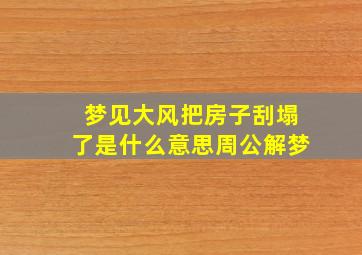 梦见大风把房子刮塌了是什么意思周公解梦