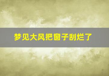 梦见大风把窗子刮烂了