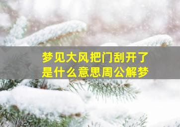 梦见大风把门刮开了是什么意思周公解梦