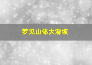 梦见山体大滑坡