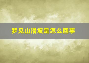 梦见山滑坡是怎么回事