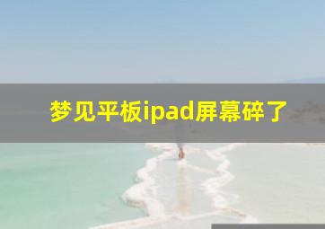 梦见平板ipad屏幕碎了