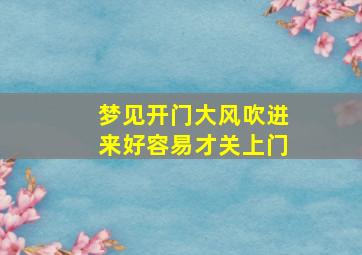 梦见开门大风吹进来好容易才关上门