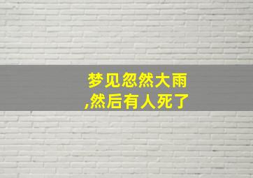 梦见忽然大雨,然后有人死了