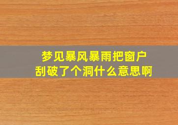 梦见暴风暴雨把窗户刮破了个洞什么意思啊